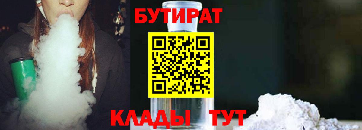 БУТИРАТ  БУТИРАТ GHB  Вход с VPN  Узловая 
