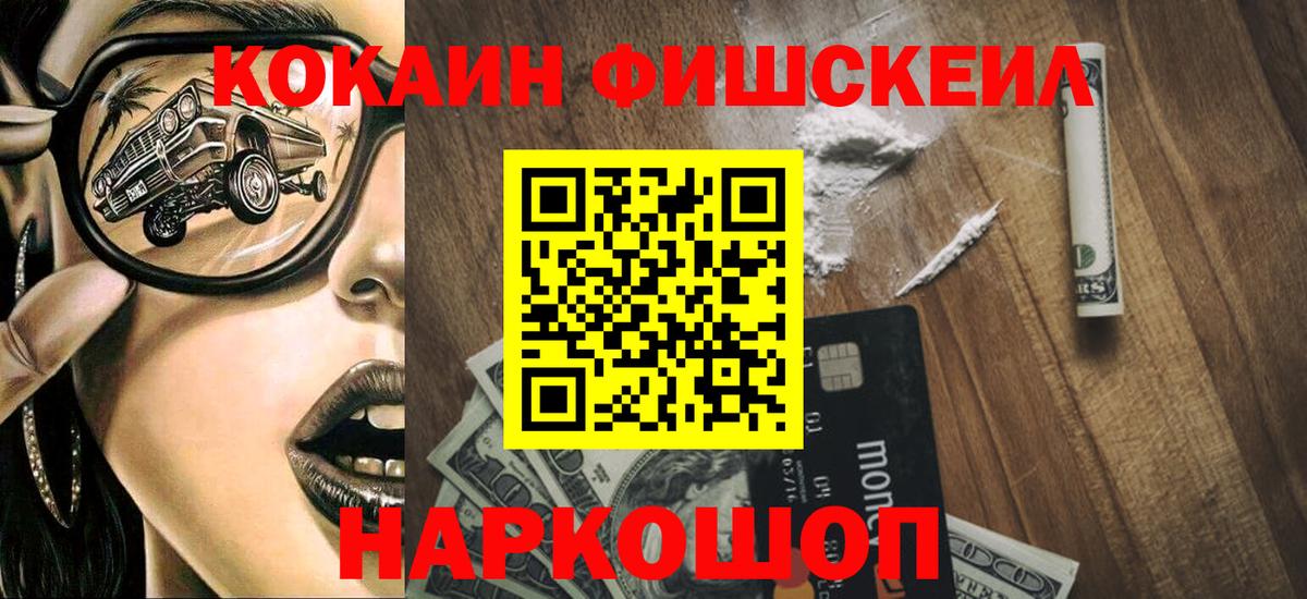 Cocaine FishScale  КОКАИН 99%  Узловая  Вход с VPN 