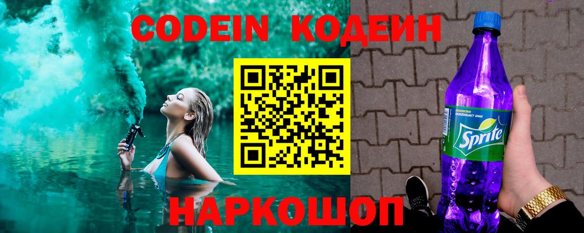 Кодеиновый сироп Lean Purple Drank  Вход с VPN  Узловая 
